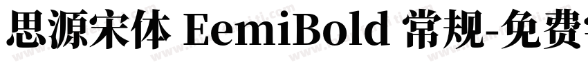 思源宋体 EemiBold 常规字体转换